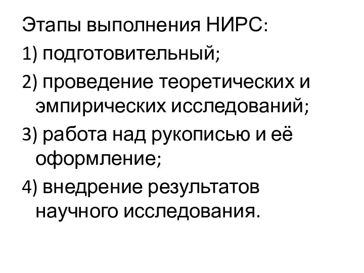 Этапы выполнения НИРС:1) подготовительный;2) проведение теоретических и эмпирических исследований;3) работа над рукописью