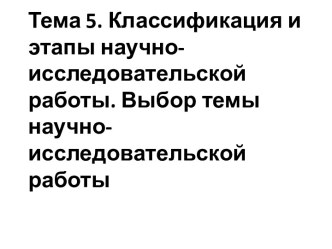 Лекция 5. Классификация и этапы научно-исследовательской работы