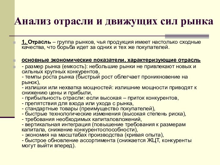 Анализ отрасли и движущих сил рынка1. Отрасль – группа рынков, чья продукция