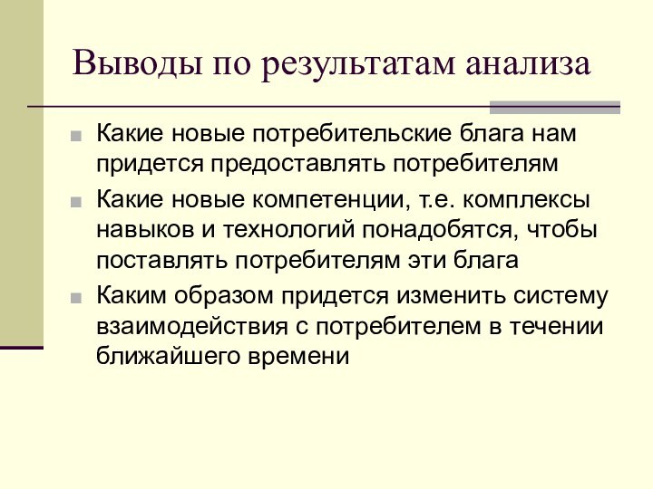 Выводы по результатам анализаКакие новые потребительские блага нам придется предоставлять потребителямКакие новые