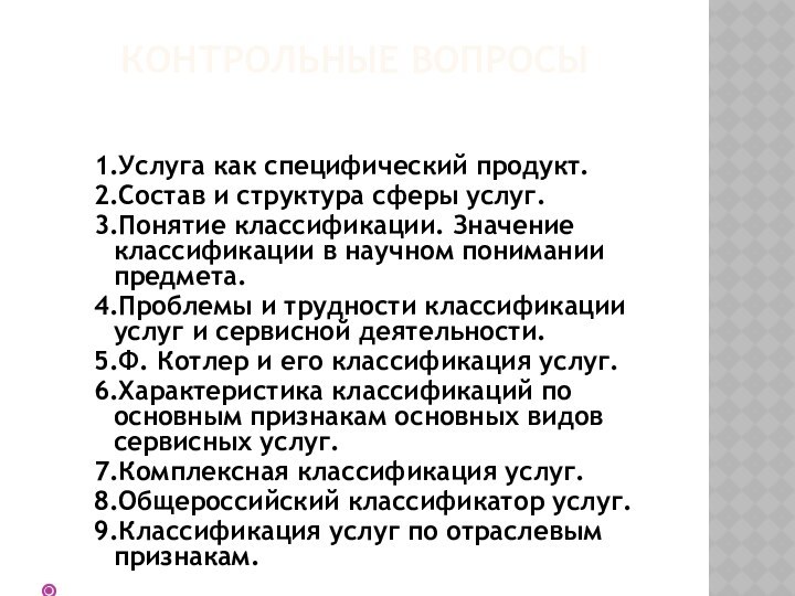 КОНТРОЛЬНЫЕ ВОПРОСЫ 1.Услуга как специфический продукт.2.Состав и структура сферы услуг.3.Понятие классификации. Значение