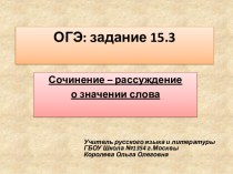 ОГЭ: задание 15.3. Сочинение-рассуждение о значении слова