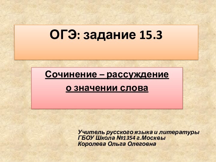 ОГЭ: задание 15.3 Сочинение – рассуждение о значении словаУчитель русского языка и