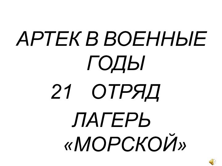 АРТЕК В ВОЕННЫЕ ГОДЫОТРЯДЛАГЕРЬ «МОРСКОЙ»