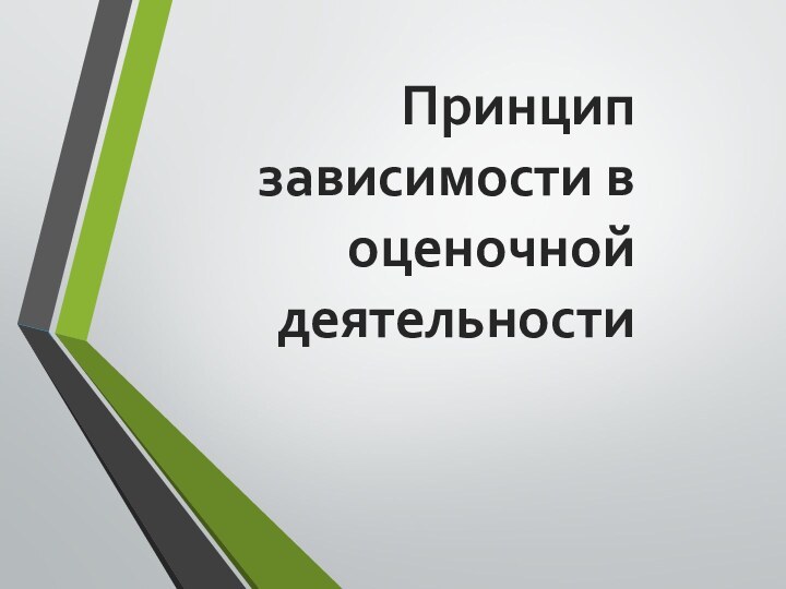 Принцип зависимости в оценочной деятельности