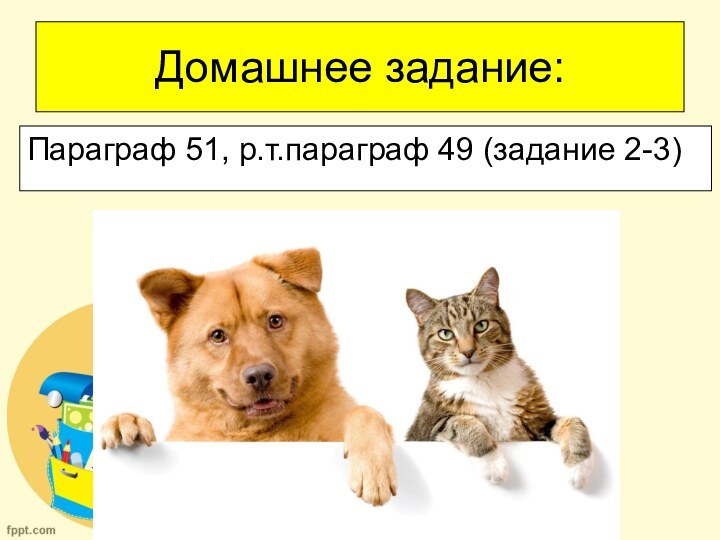 Домашнее задание:Параграф 51, р.т.параграф 49 (задание 2-3)