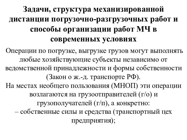 Задачи, структура механизированной дистанции погрузочно-разгрузочных работ и способы организации работ МЧ в