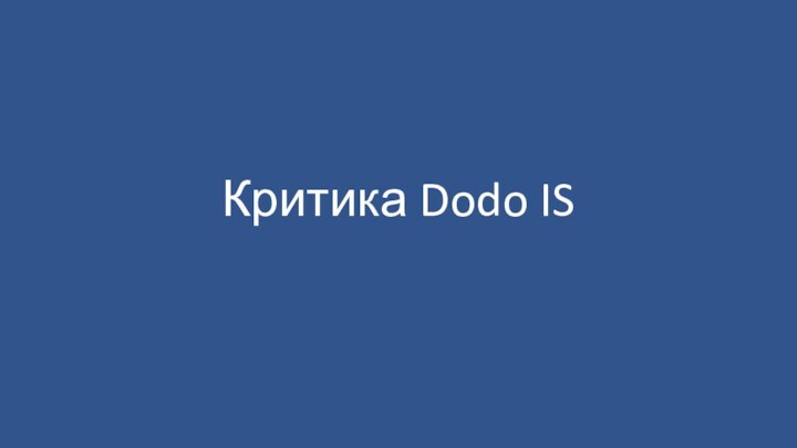 Критика Dodo IS