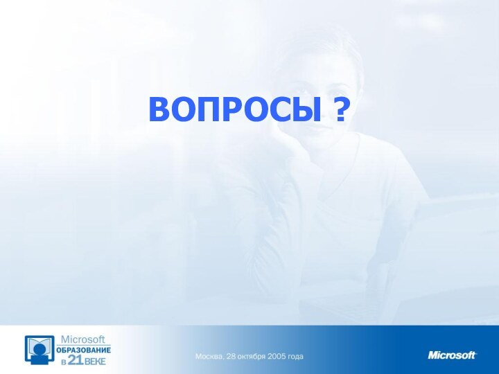 ВОПРОСЫ ?