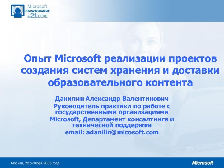 Опыт Microsoft реализации проектов создания систем хранения и доставки образовательного контентаДанилин Александр