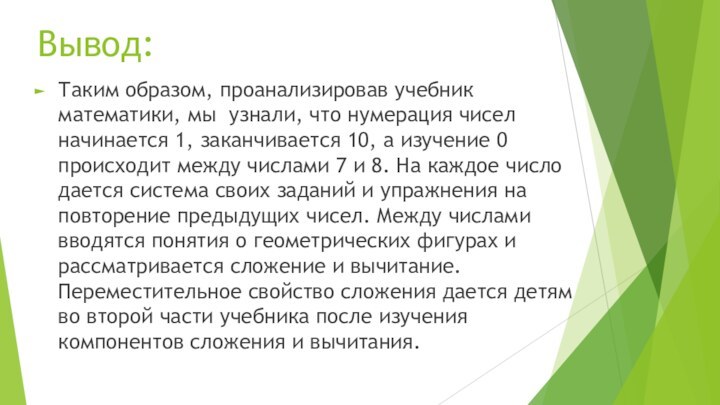 Вывод:Таким образом, проанализировав учебник математики, мы узнали, что нумерация чисел начинается 1,