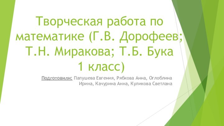 Творческая работа по математике (Г.В. Дорофеев; Т.Н. Миракова; Т.Б. Бука  1