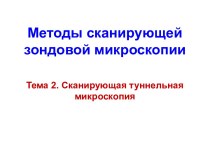 Сканирующая туннельная микроскопия. Тема 2. Методы сканирующей зондовой микроскопии