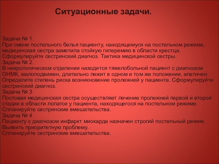 Ситуационные задачи.Задача № 1.При смене постельного белья пациенту, находящемуся на постельном режиме,