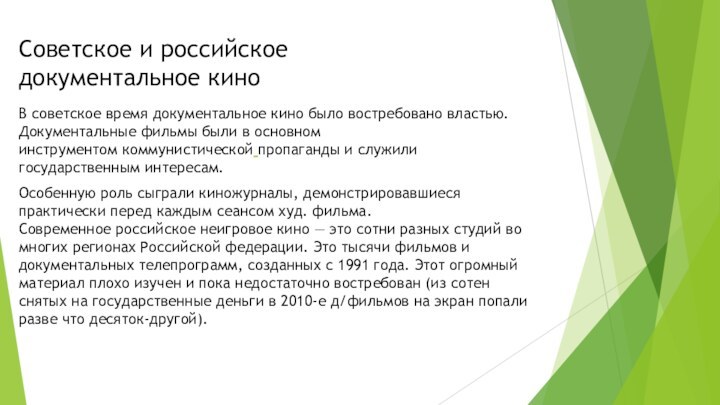 Советское и российское документальное киноВ советское время документальное кино было востребовано властью. Документальные фильмы