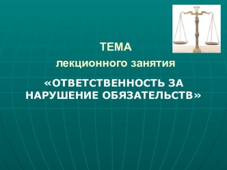 Ответственность за нарушение обязательств