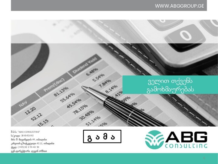 ველით თქვენს გამოხმაურებასშ.პ.ს. “ABG CONSULTING”ს/კოდი: 206341092მის: შ. მღვიმელის #4, თბილისიკახეთის გზატკეცილი #112,