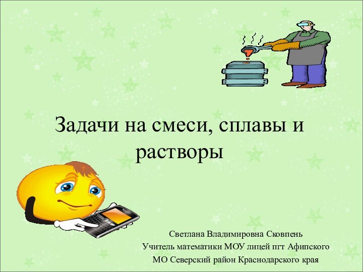 Задачи на смеси, сплавы и растворыСветлана Владимировна СковпеньУчитель математики МОУ лицей пгт