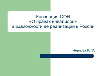 Конвенция ООН О правах инвалидов и возможности ее реализации в России