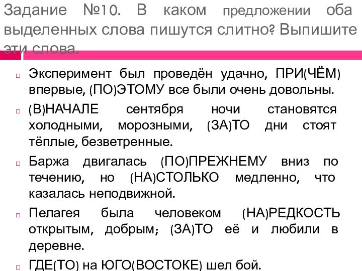 Задание №10. В каком предложении оба выделенных слова пишутся слитно? Выпишите эти