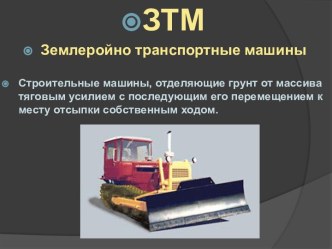 Землеройно-транспортные машины