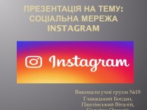 Соціальна мережа Instagram