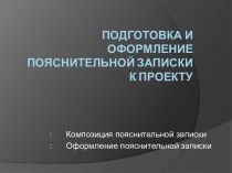 Подготовка и оформление пояснительной записки к проекту