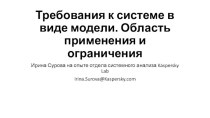 Требования к системе в виде модели. Область применения и ограничения