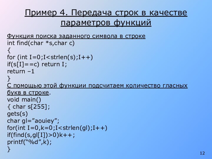 Пример 4. Передача строк в качестве параметров функцийФункция поиска заданного символа в