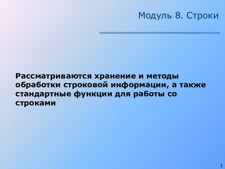 Модуль 8. СтрокиРассматриваются хранение и методы обработки строковой информации, а также стандартные