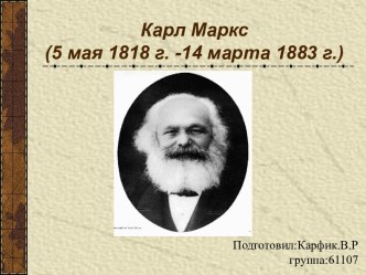 Карл Маркс (5 мая 1818 - 14 марта 1883)