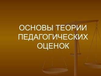 Основы теории педагогических оценок