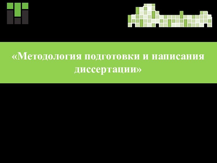 ТОМСКИЙ ПОЛИТЕХНИЧЕСКИЙ УНИВЕРСИТЕТ  «Методология подготовки и написания диссертации»  Томск, 2016