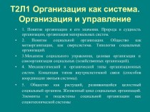 Организация как система. Организация и управление