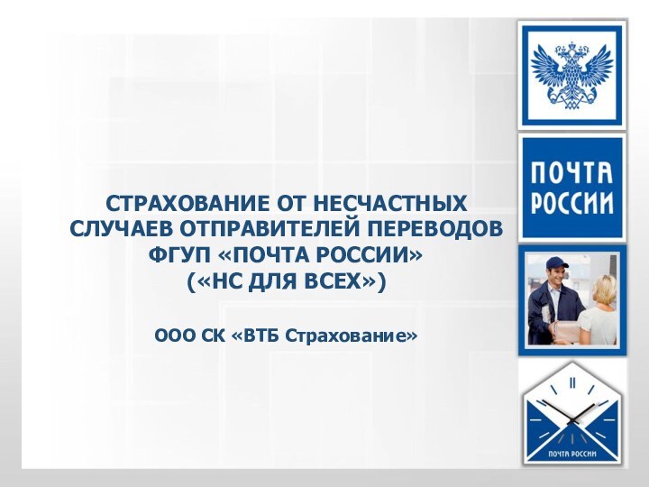 СТРАХОВАНИE ОТ НЕСЧАСТНЫХ СЛУЧАЕВ ОТПРАВИТЕЛЕЙ ПЕРЕВОДОВ ФГУП «ПОЧТА РОССИИ»