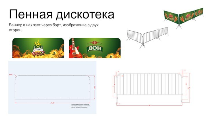 Пенная дискотекаБаннер в нахлест через борт, изображение с двух сторон.