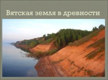 Вятская земля в древности