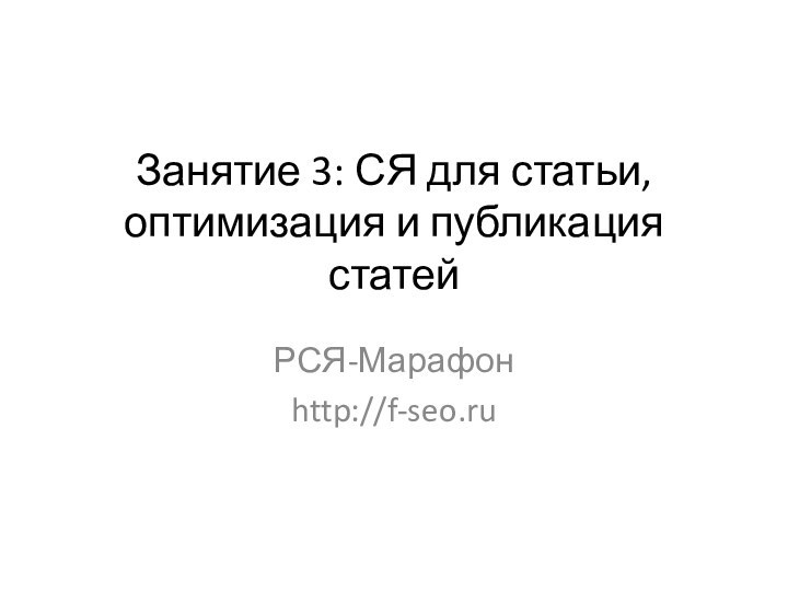 Занятие 3: СЯ для статьи, оптимизация и публикация статей РСЯ-Марафонhttp://f-seo.ru