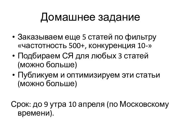 Домашнее заданиеЗаказываем еще 5 статей по фильтру «частотность 500+, конкуренция 10-»Подбираем СЯ