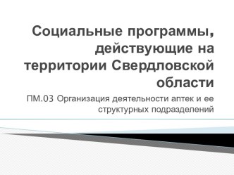 Социальные программы, действующие на территории Свердловской области