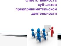 Ответственность субъектов предпринимательской деятельности