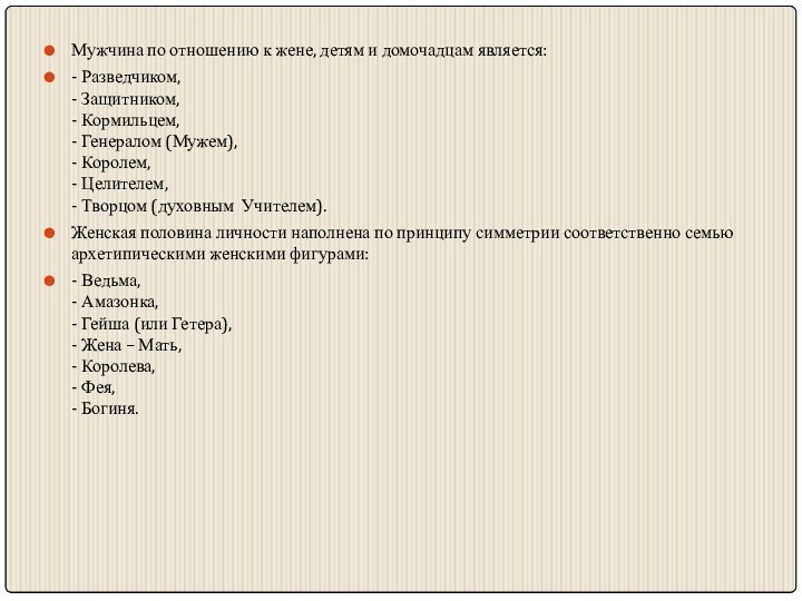 Мужчина по отношению к жене, детям и домочадцам является:- Разведчиком, - Защитником,