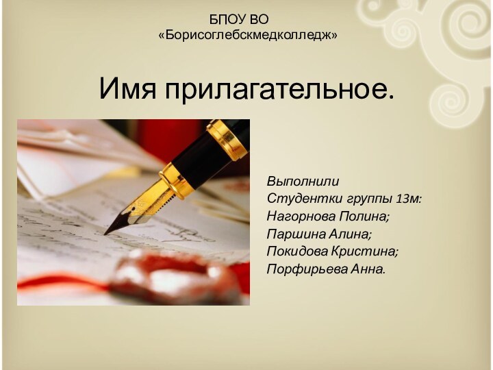 Имя прилагательное.БПОУ ВО      «Борисоглебскмедколледж»ВыполнилиСтудентки группы 13м:Нагорнова Полина;Паршина Алина;Покидова Кристина; Порфирьева Анна.