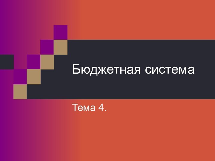 Бюджетная системаТема 4.