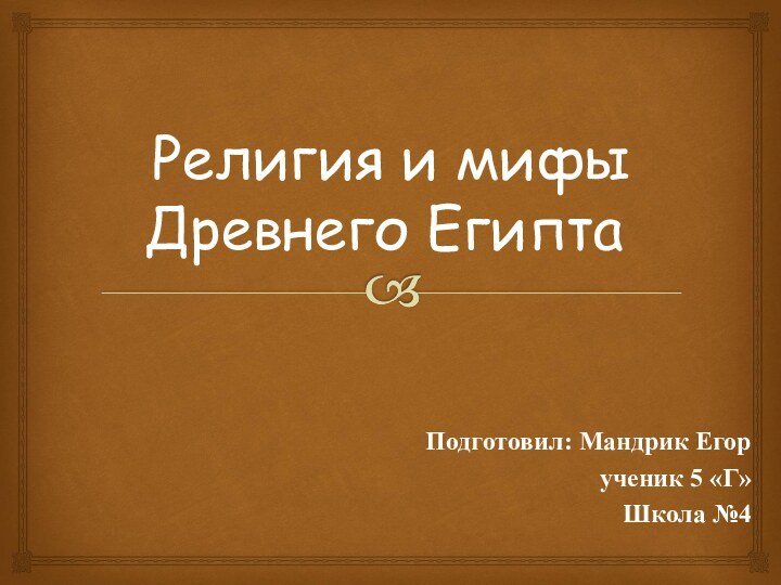  Религия и мифы Древнего ЕгиптаПодготовил: Мандрик Егор ученик 5 «Г»Школа №4