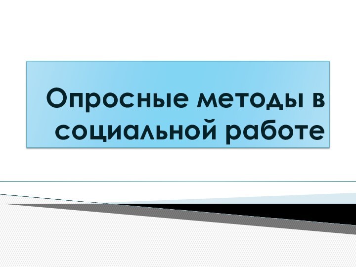 Опросные методы в социальной работе