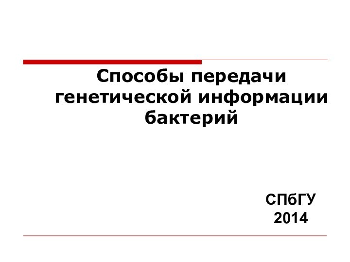 Способы передачи генетической информации бактерийСПбГУ2014