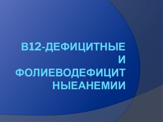 В12-дефицитные и фолиеводефицитные анемии