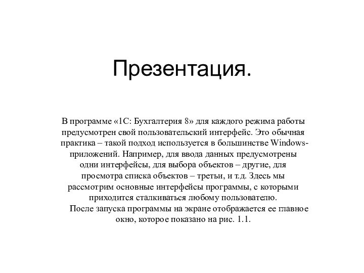 Презентация. В программе «1С: Бухгалтерия 8» для каждого режима работы предусмотрен свой