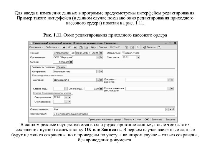 Для ввода и изменения данных в программе предусмотрены интерфейсы редактирования. Пример такого